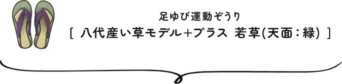 足ゆび運動ぞうり 八代産い草モデル+プラス 若草(天面：緑)