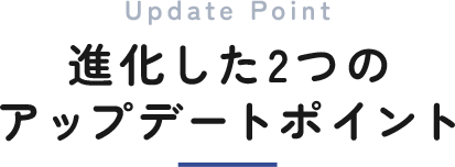 進化した2つのアップデートポイント