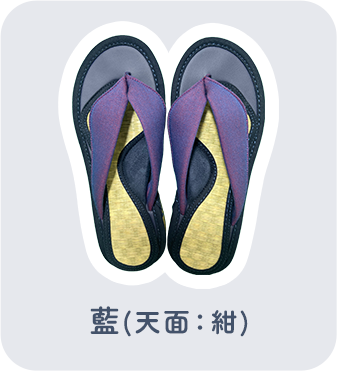 八代産い草モデル＋プラス 藍(天面:紺)