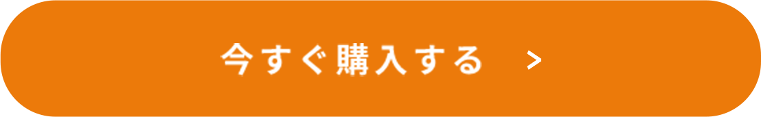今すぐ購入する