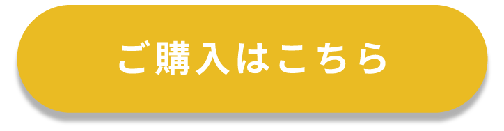 ご購入はこちら