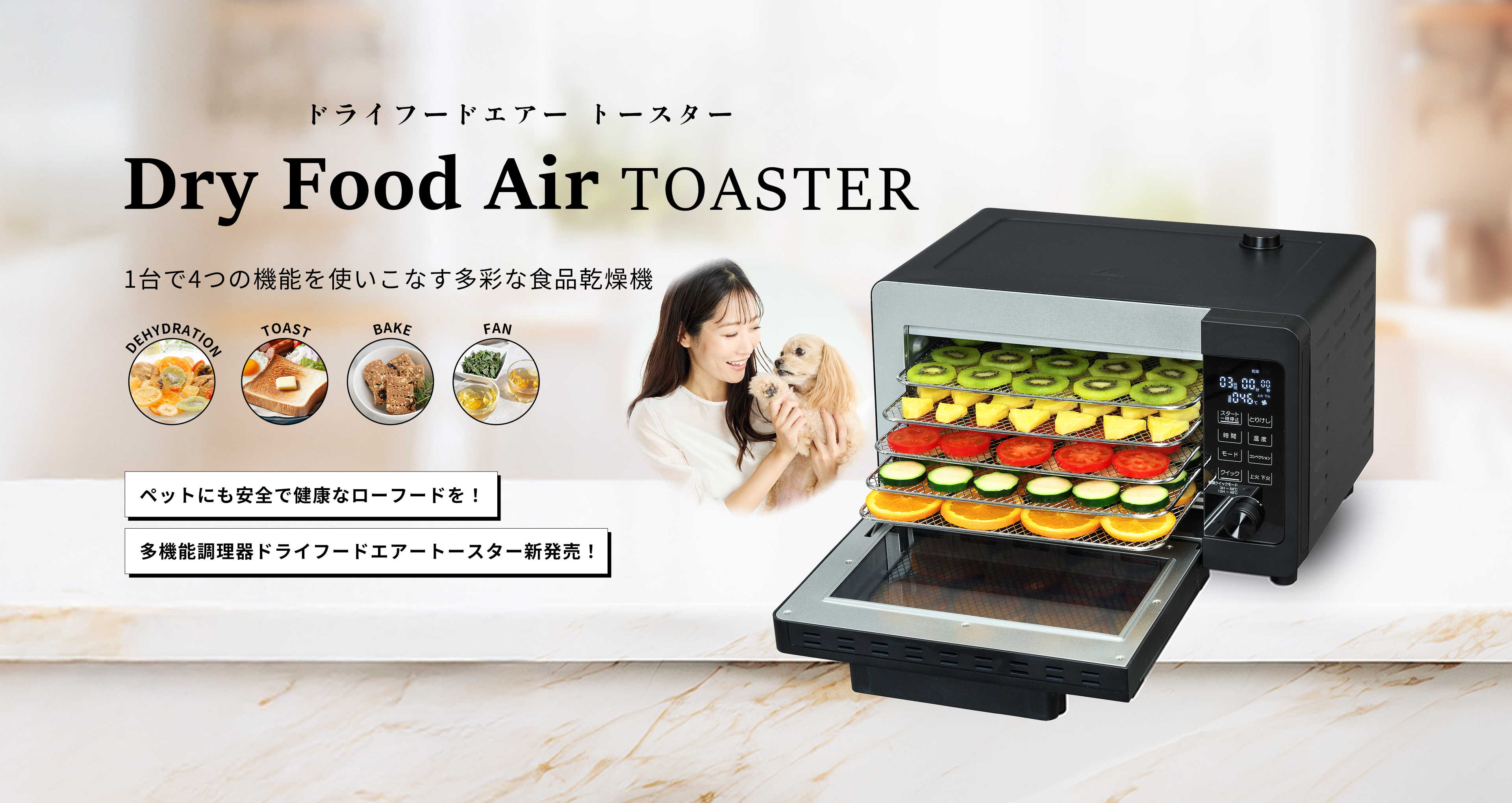 ドライフードエアートースター
