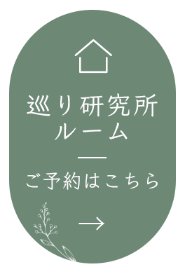 巡り研究所ルーム ご予約はこちら