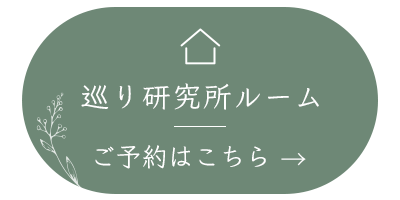 巡り研究所ルーム ご予約はこちら