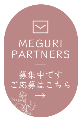 MEGURI PARTNERS 募集中・ご応募はこちら