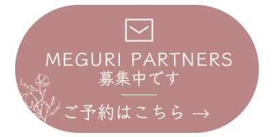 MEGURI PARTNERS 募集中・ご応募はこちら