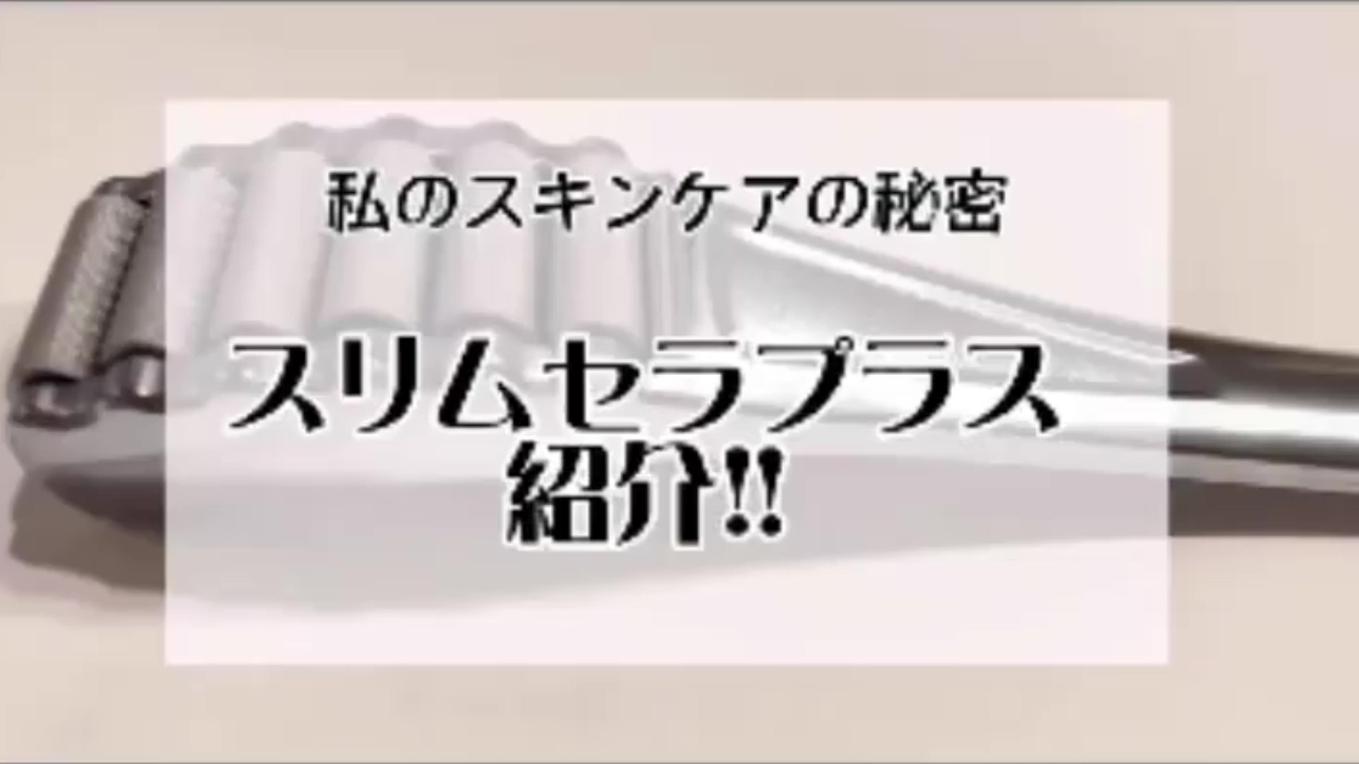 スリムセラプラス スリムセラプラス – HOMARE本店