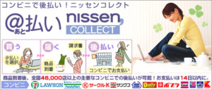 nissenコレクト