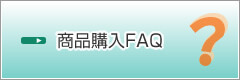 商品購入FAQ