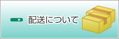 配送について