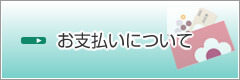 お支払いについて