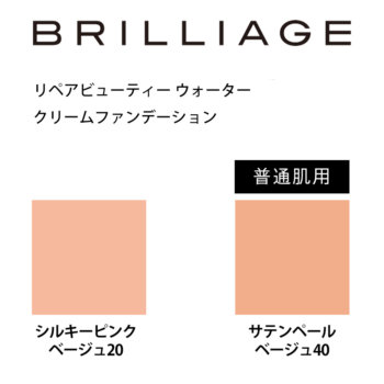 ブリリアージュ リペアビューティー ウォーター クリームファンデーション