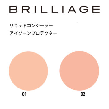 ブリリアージュ リキッドコンシーラー アイゾーンプロテクター