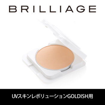 ブリリアージュ【リフィル/ファンデーション】パウダリーファンデーション UVスキンレボリューションGOLDISH