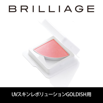 ブリリアージュ【リフィル/チーク】パウダリーファンデーション UVスキンレボリューションGOLDISH