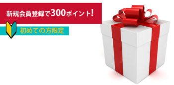 新規会員登録キャンペーン