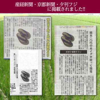 足ゆび運動ぞうり 八代産い草モデル +プラス 産経新聞・京都新聞・夕刊フジに掲載されました!!