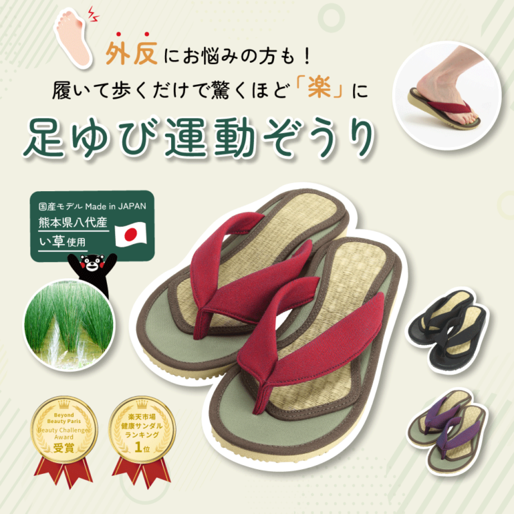①足ゆび運動ぞうり