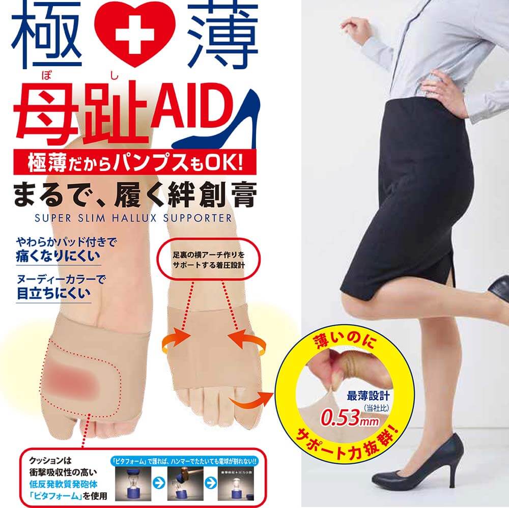 極薄母趾AID（ぼしエイド）