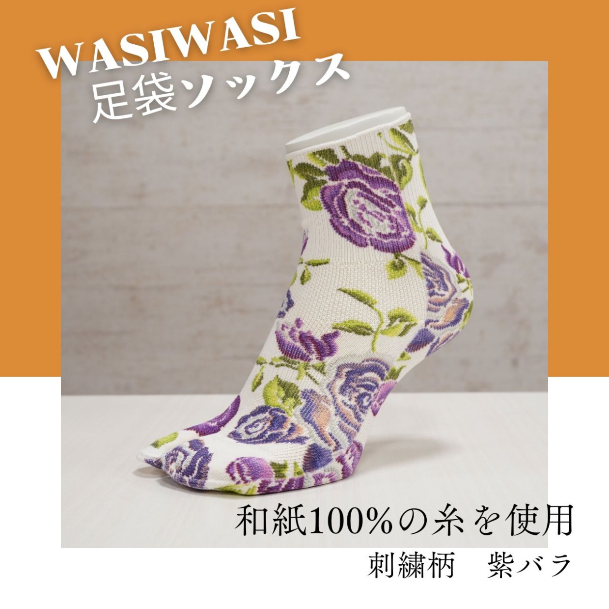 WASIWASI　和紙足袋ソックス　バラ紫