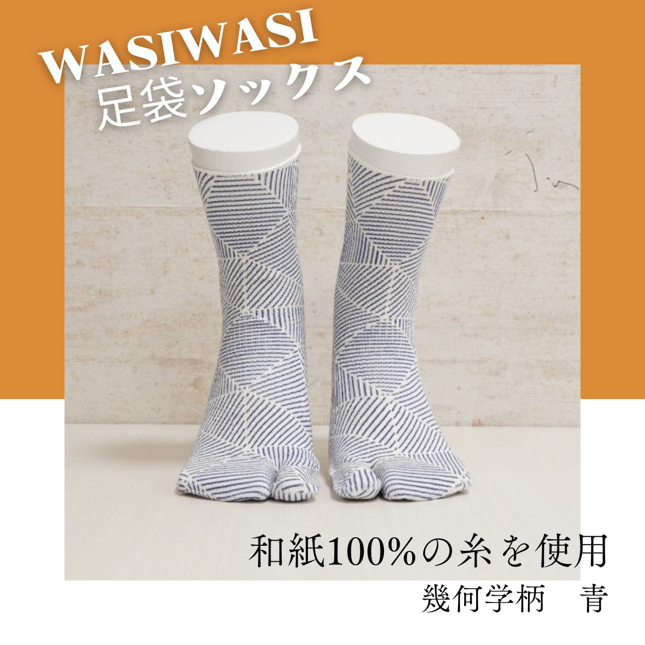 WASIWASI 和紙足袋ソックス 幾何学柄青 – HOMARE本店