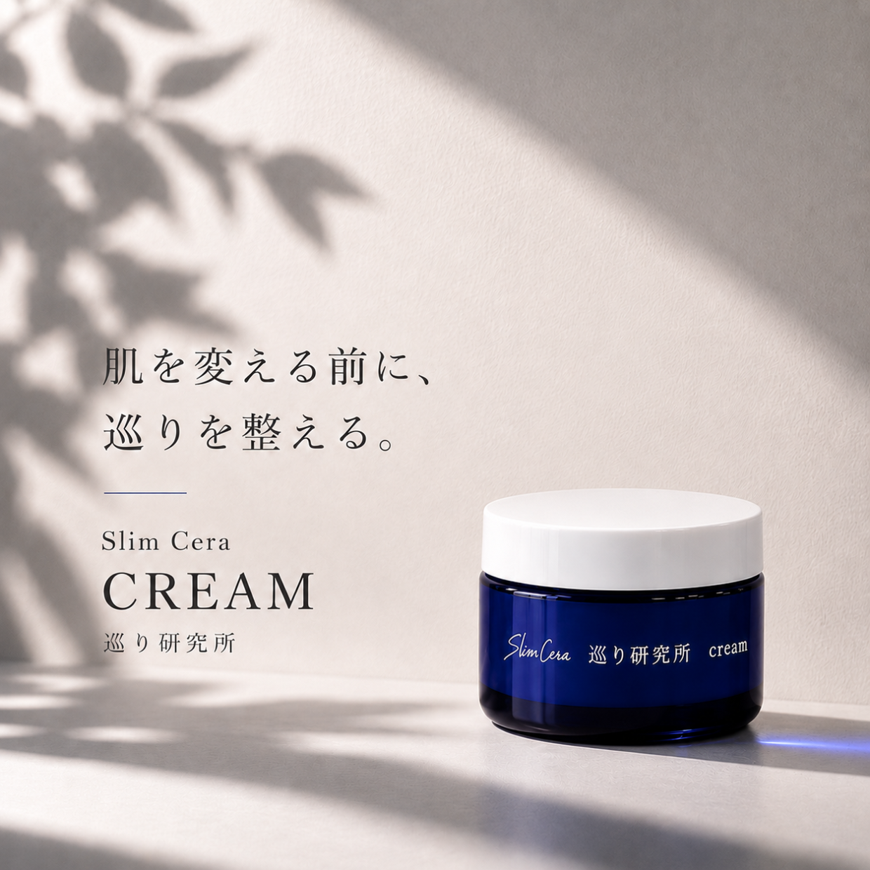 巡り研究所　スリムセラクリーム【発売記念特別価格】