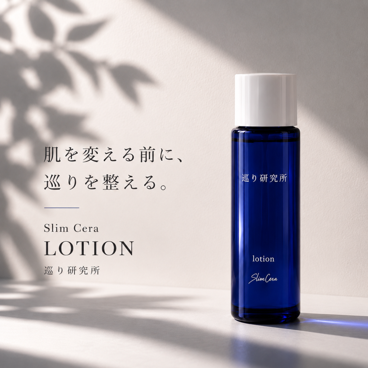 巡り研究所　スリムセラローション【発売特別価格】